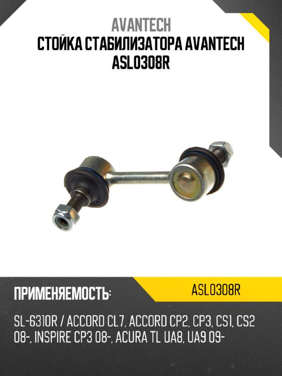 Стойка стабилизатора avantech asl0308r