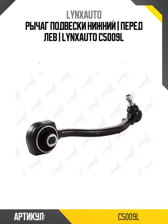 Рычаг подвески нижний | перед лев | lynxauto c5009l