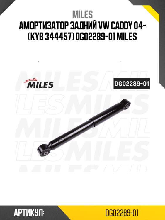 Амортизатор задний vw caddy 04- (kyb 344457) dg02289-01 miles