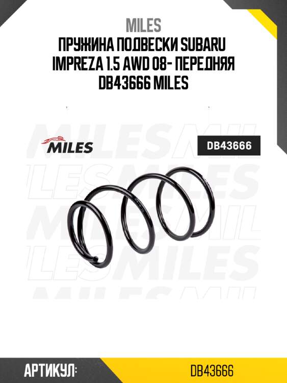 Пружина подвески subaru  impreza 1.5 awd 08- передняя db43666 miles