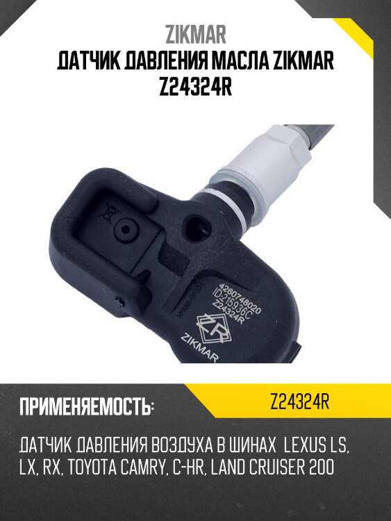 Датчик давления масла zikmar z24324r