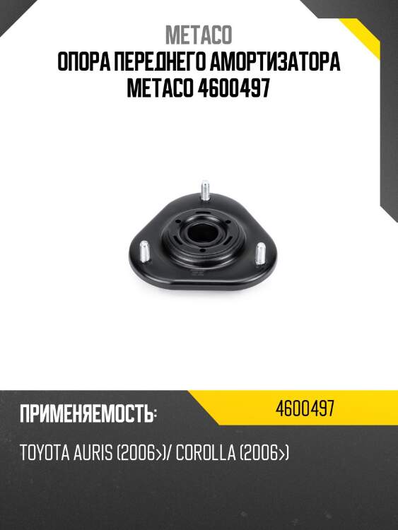 Опора переднего амортизатора metaco 4600497