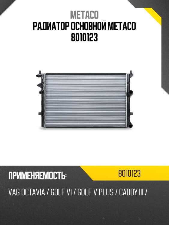 Радиатор основной metaco 8010123
