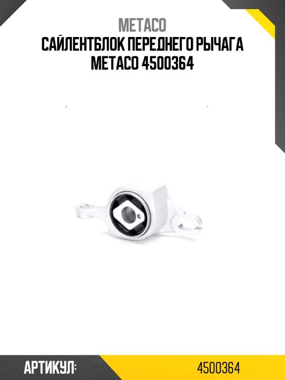 Сайлентблок переднего рычага metaco 4500364