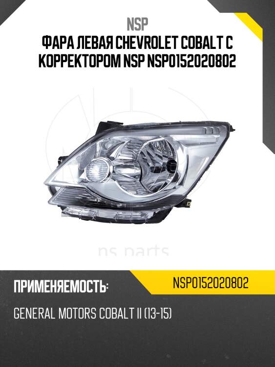 Фара левая chevrolet cobalt с корректором nsp nsp0152020802