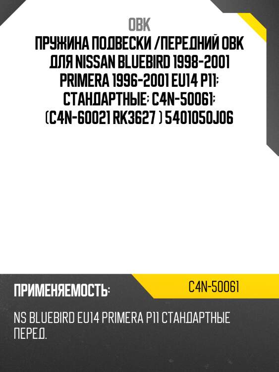 Пружина подвески /передний obk для nissan bluebird 1998-2001 primera 1996-2001 eu14 p11  стандартные  c4n-50061  (c4n-60021 rk3627 ) 5401050j06