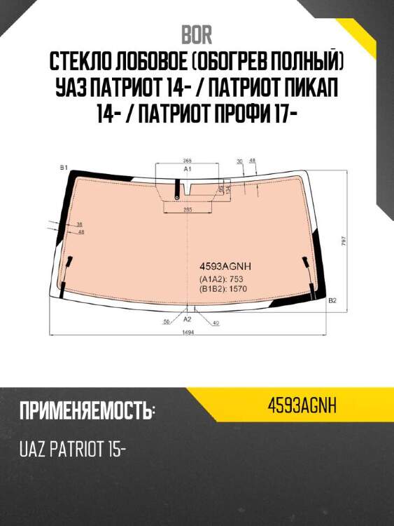Bor стекло лобовое обогрев полный уаз патриот 14-  4593agnh