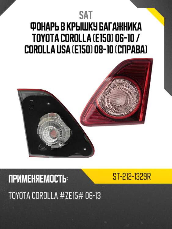Фонарь в крышку багажника toyota corolla e150 06-10  sat st-212-1329r