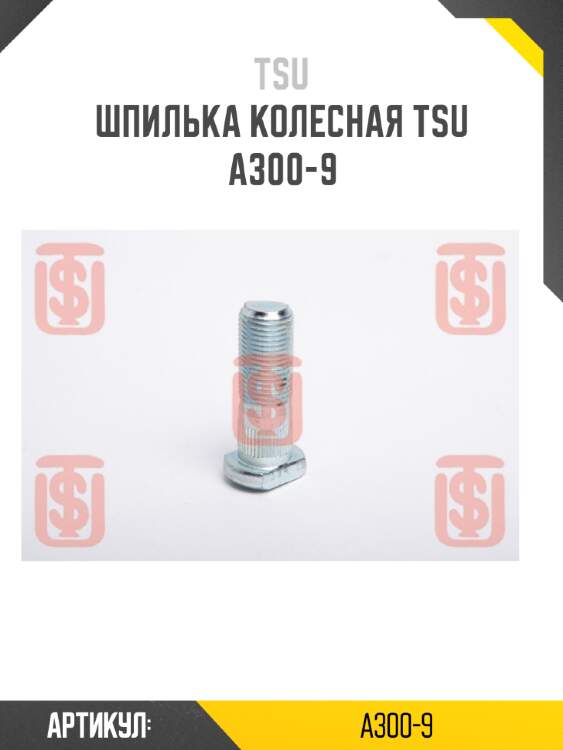 Шпилька колесная TSU  A300-9
