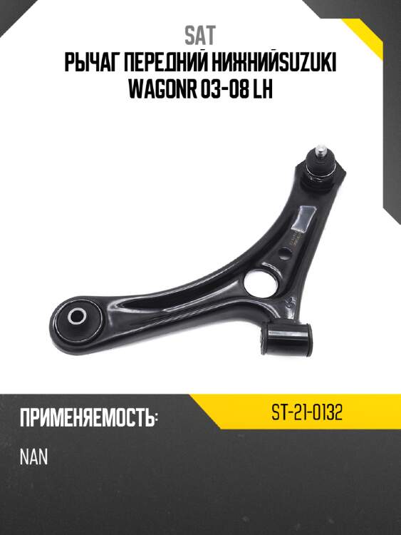 Рычаг передний нижнийsuzuki wagonr 03-08 lh sat st-21-0132