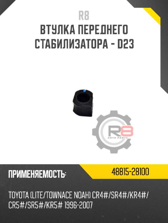 Втулка переднего стабилизатора - d23 r8 48815-28100