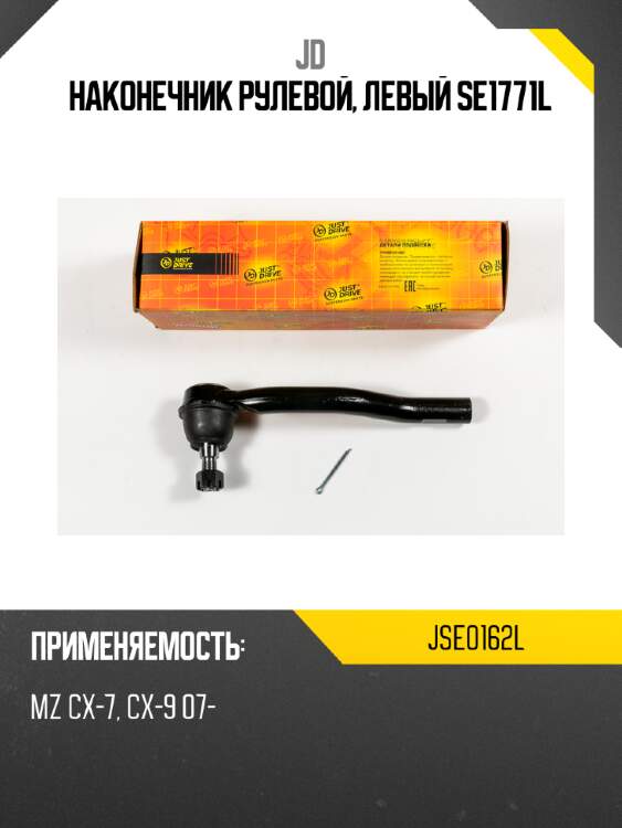 Наконечник рулевой, левый se1771l jd jse0162l