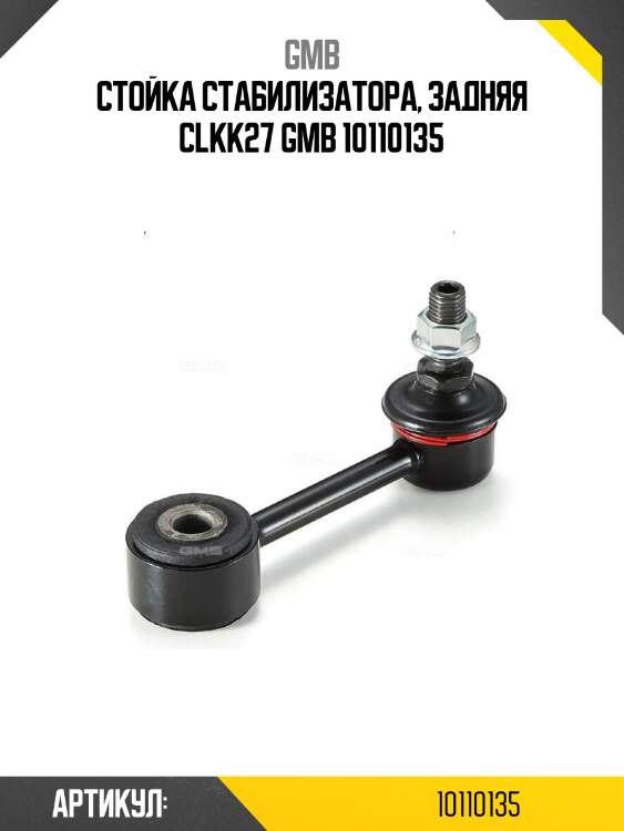 Стойка стабилизатора, задняя clkk27 gmb 10110135
