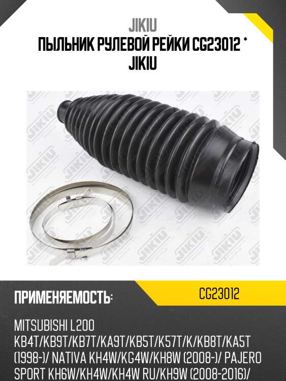 Пыльник рулевой mitsubishi l200 05- cg23012 jikiu