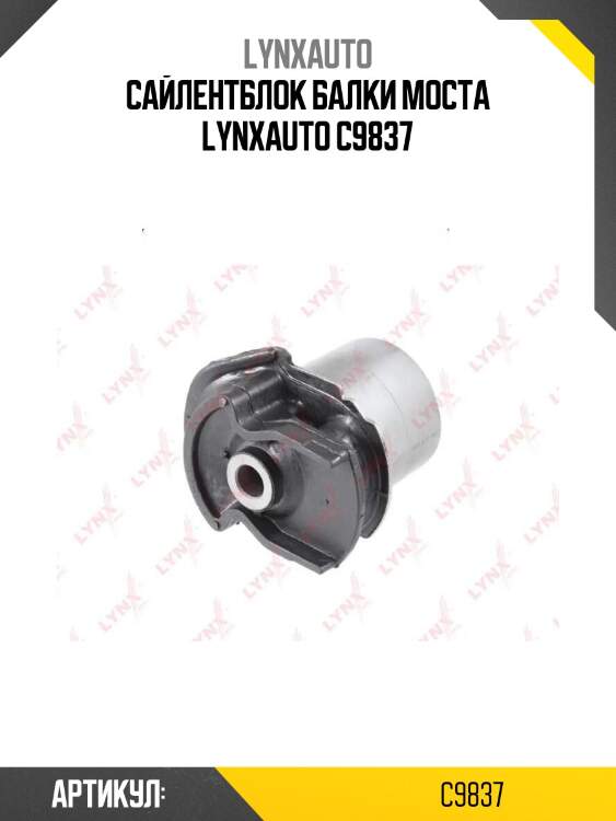 Сайлентблок балки моста lynxauto c9837