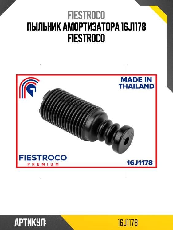 Пыльник амортизатора 16j1178 fiestroco