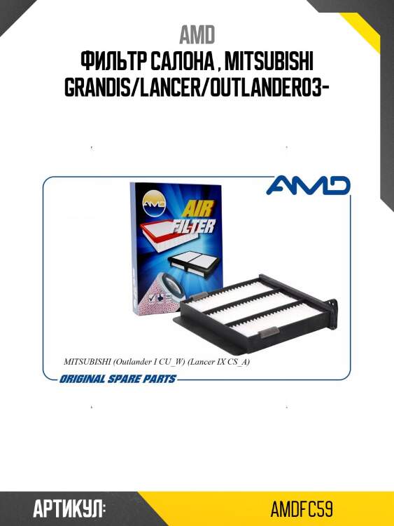Фильтр салона , mitsubishi grandis/lancer/outlander03-
