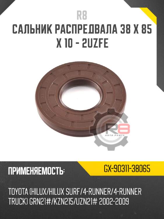 Сальник распредвала 38 x 85 x 10 - 2uzfe r8 gx-90311-38065