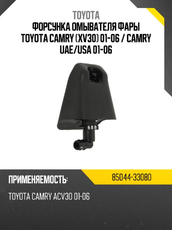 Форсунка омывателя фары toyota camry xv30 01-06  toyota 85044-33080