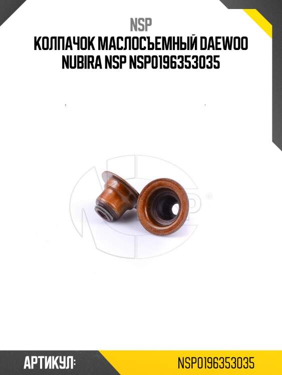 Колпачок маслосъемный daewoo nubira nsp nsp0196353035