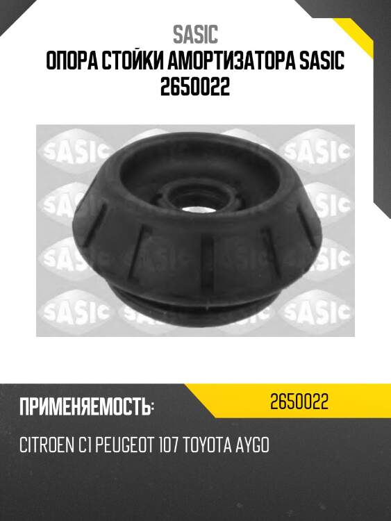 Опора стойки амортизатора sasic 2650022