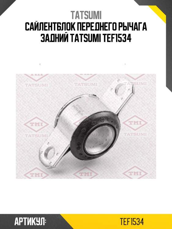 Сайлентблок переднего рычага задний tatsumi tef1534