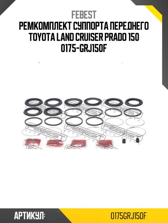 Ремкомплект суппорта переднего toyota land cruiser prado 150 0175-grj150f