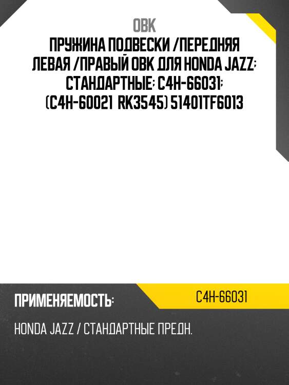 Пружина подвески /передняя левая /правый obk для honda jazz  стандартные  c4h-66031  (c4h-60021  rk3545) 51401tf6013