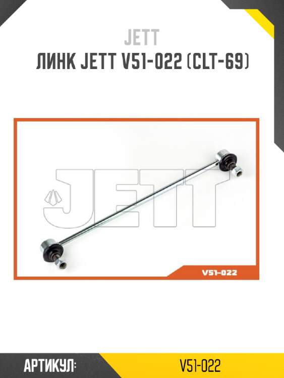 Линк jett v51-022 (clt-69)