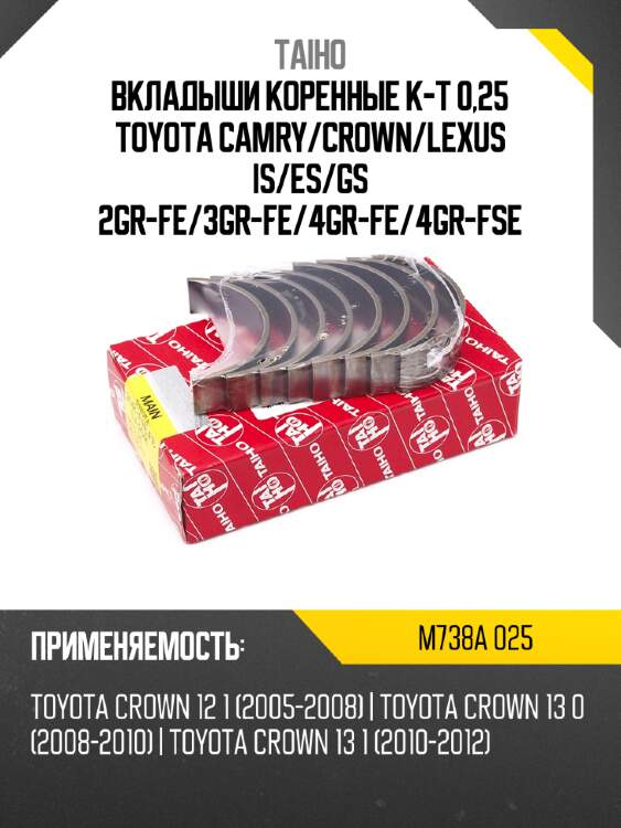Вкладыши коренные к-т 0,25 toyota camry taiho m738a 025