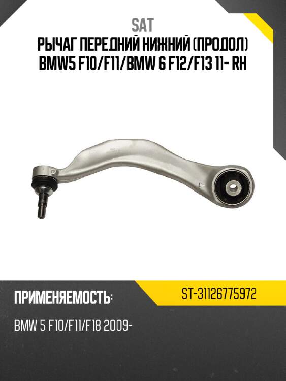 Рычаг передний нижний продол bmw5 f10 sat st-31126775972