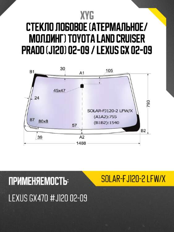 Стекло лобовое атермальное xyg solar-fj120-2 lfw/x