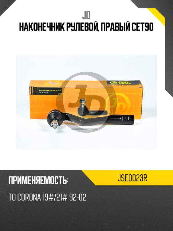 Наконечник рулевой, правый cet90 jd jse0023r