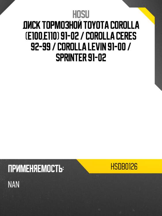 Диск тормозной toyota corolla e100,e110 91-02  hosu hsdb0126