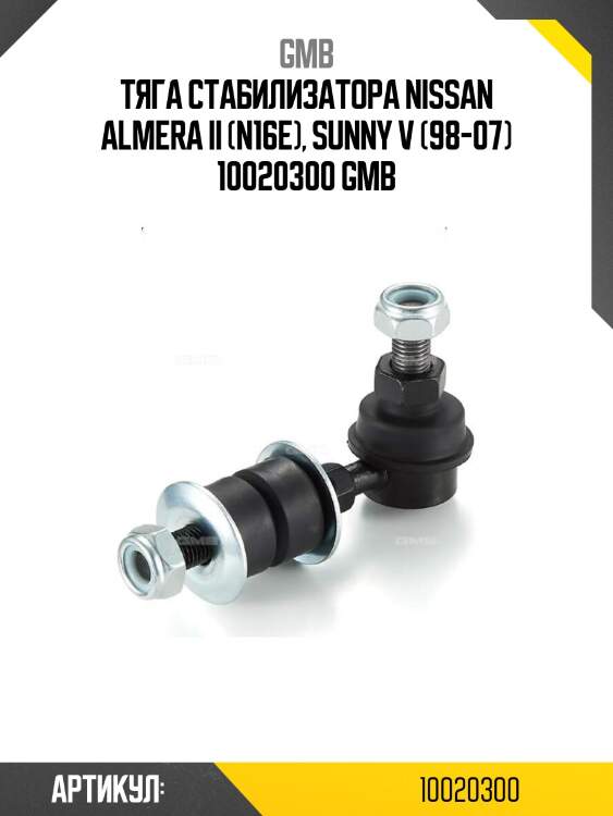Тяга стабилизатора nissan almera ii (n16e), sunny v (98-07) 10020300 gmb