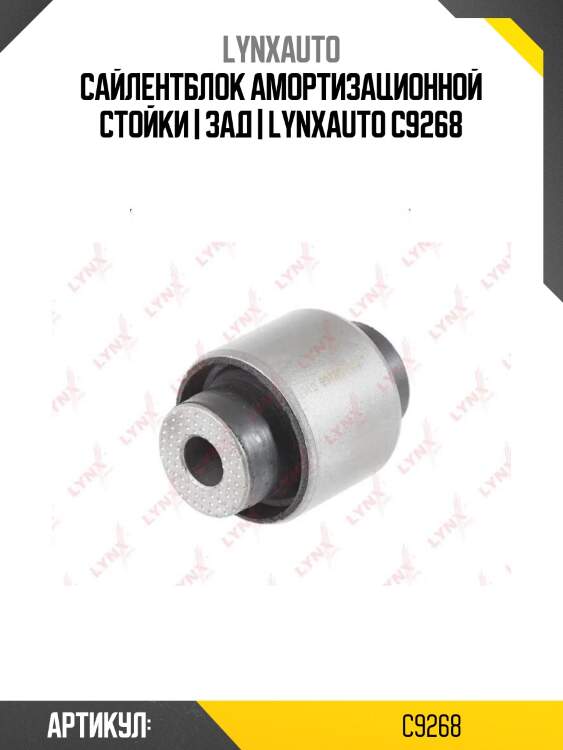 Сайлентблок амортизационной стойки | зад | lynxauto c9268