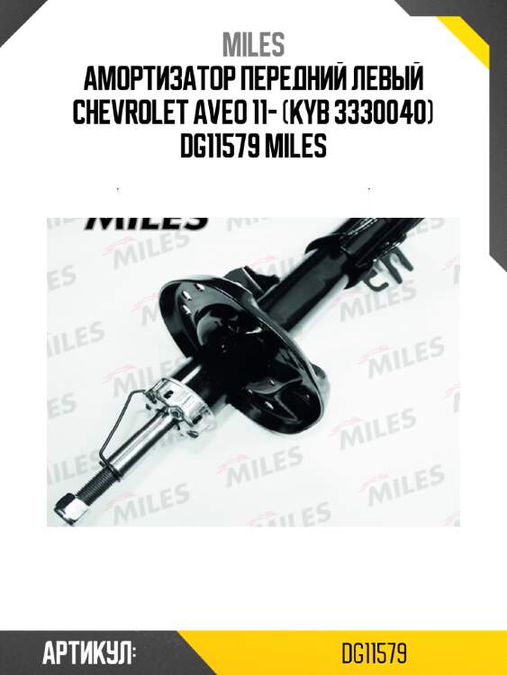 Амортизатор передний левый chevrolet aveo 11- (kyb 3330040) dg11579 miles