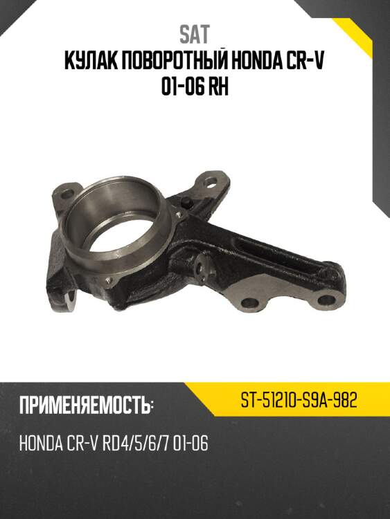 Кулак поворотный honda cr-v 01-06 rh sat st-51210-s9a-982