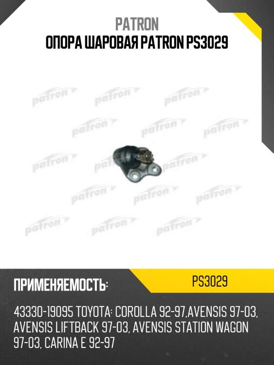 Опора шаровая patron ps3029