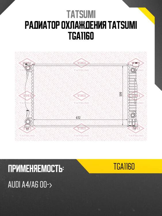 Радиатор охлаждения tatsumi tga1160