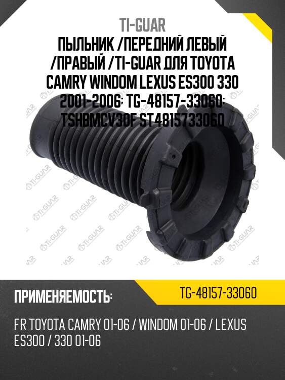 Пыльник /передний левый /правый /ti-guar для toyota camry windom lexus es300 330 2001-2006  tg-48157-33060  tshbmcv30f st4815733060