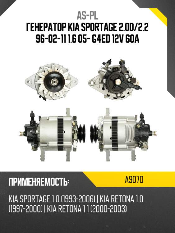 As-pl генератор kia sportage 2.0d a9070