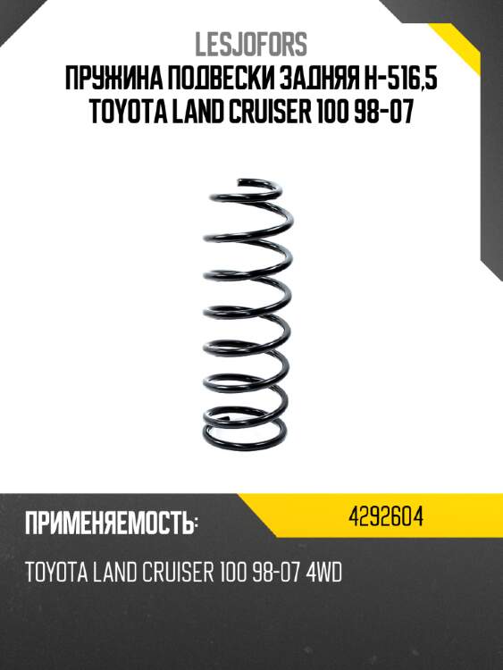 Пружина подвески задняя h-516,5 toyota land cruiser 100 98-07 lesjofors 4292604