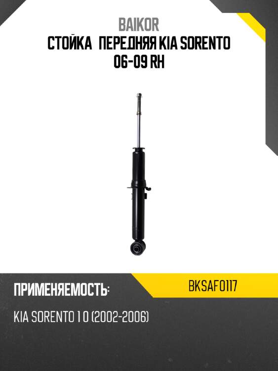 Стойка передняя kia sorento 06-09 rh baikor bksaf0117