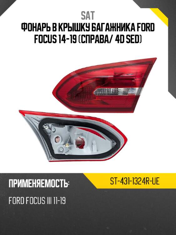 Фонарь в крышку багажника ford focus 14-19 справа sat st-431-1324r-ue