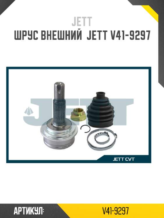 Шрус внешний  jett v41-9297