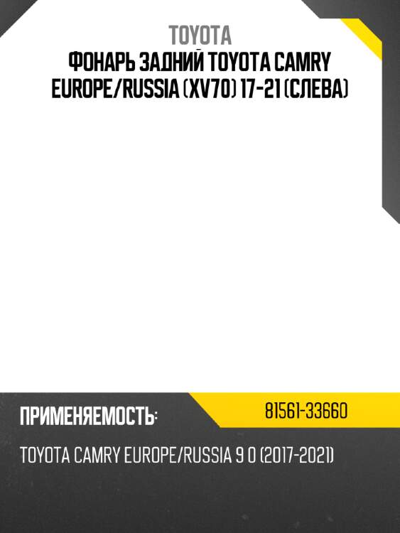 Фонарь задний toyota camry europe toyota 81561-33660