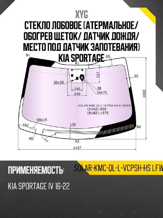 Стекло лобовое атермальное xyg solar-kmc-ql-l-vcpsh-hs lfw/h/x