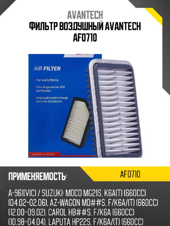 Фильтр воздушный avantech af0710