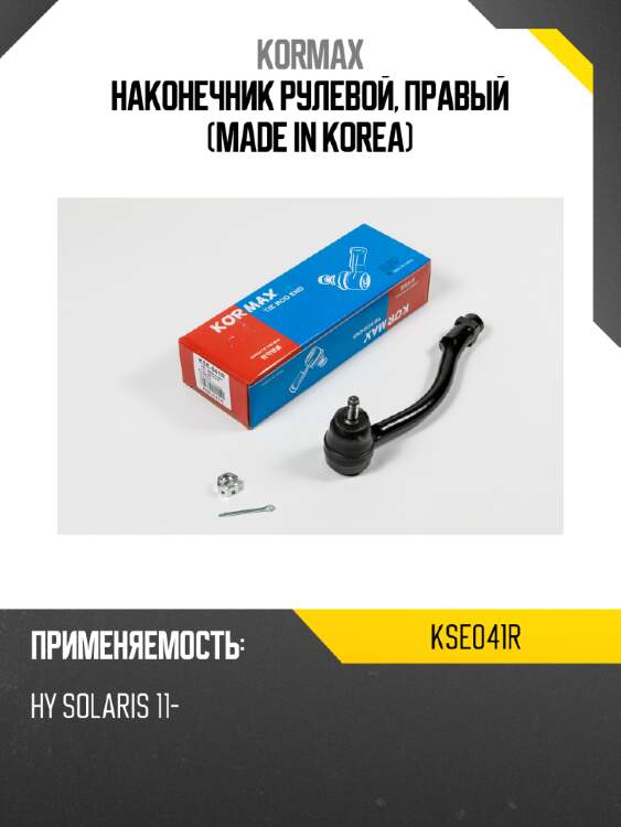 Наконечник рулевой, правый (made in korea) kormax kse041r